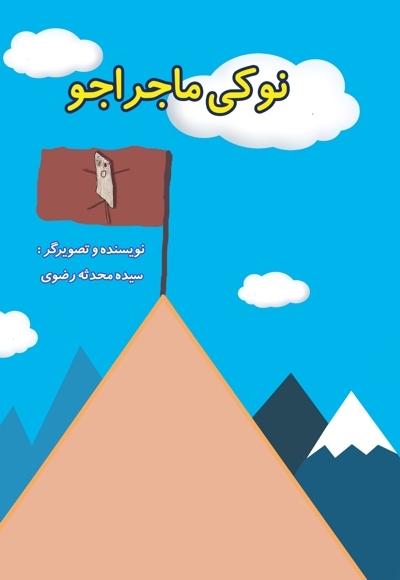 نوکی ماجراجو